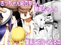 電子版宣伝「さっちゃん結衣ちゃん琴葉ちゃんと媚薬で仲良くなる本」