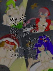 聖夜の星魔導士達