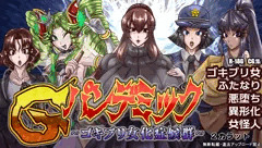 Gパンデミック-ゴキブリ女化症候群-