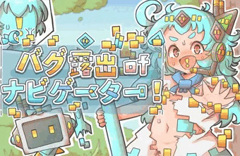 バグ露出ofナビゲーター! 体験版更新と予告ページ公開のお知らせ