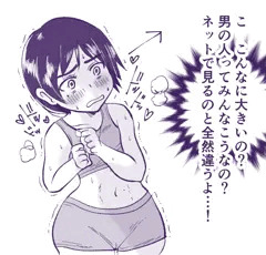 陸上ひとすじ他には疎い女の子が初めてアレを見てドキドキしてる様子