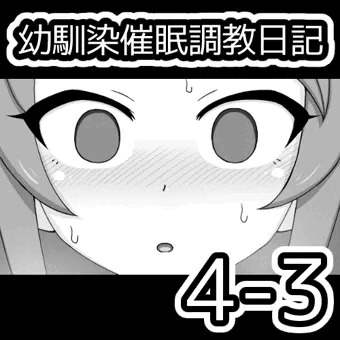 幼馴染催眠調教日記4-3