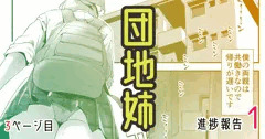 【無料公開】団地姉　進捗報告１