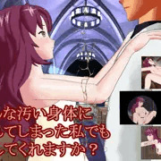 新作「こんな汚い身体にされてしまった私でも愛してくれますか？」販売開始しました