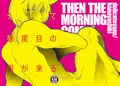 そして幾度目の朝が来る