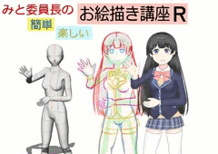 みと委員長のお絵描き講座R