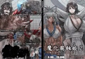 魔化腐蝕姫 2