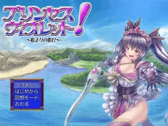 プリンセス・ヴィオレット!