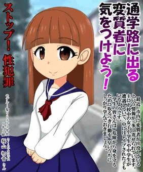 通学路に出る変質者に気をつけよう！