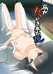私が女にされた夜
