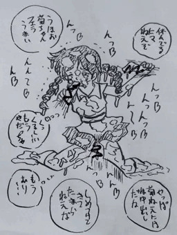 菊姉ちゃんをまわす