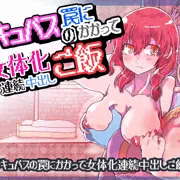 セール中：サキュバスの罠にかかって女体化連続中出しご飯