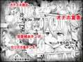 【販売開始】脱オタ陽キャデビューしたギャルはキモオタ男子のオナホにされました