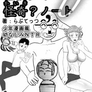 <少年漫画風幼なじみNTR> 霊能少年怪奇？ノート　サンプル