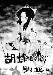 胡蝶しのぶ敗北Re:
