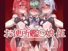お便所艦〇娘伍