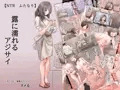 【NTR・ふたなり】露に濡れるアジサイ