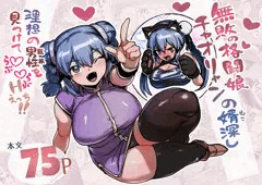無敗の格闘娘チャオリャンの婿探し　完全版　DLsite、FANZAにて販売！