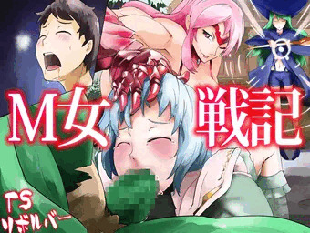 M女戦記