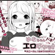 『ゆなちゃんドキドキエロチャット』