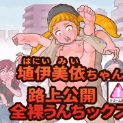 埴伊美依ちゃん路上公開全裸うんちックス