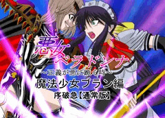 悪女ベラドンナ５魔法少女ブラン編