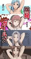 挑発ガールズ