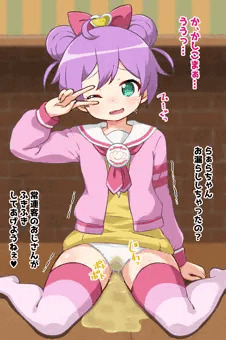 お漏らししてもかしこまを忘れないらぁら