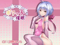 【催眠音声】ボクっ子催眠