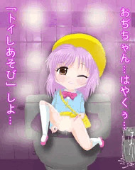 トイレあそび