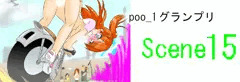 poo-1グランプリ　scene15「試験運転」公開中☆