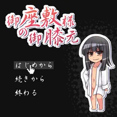 【ドスケベBMSイベント】御座敷様の御膝元[はじめから]