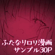ふたなりロリがサキュバスに筆おろししてもらう漫画　サンプル30P