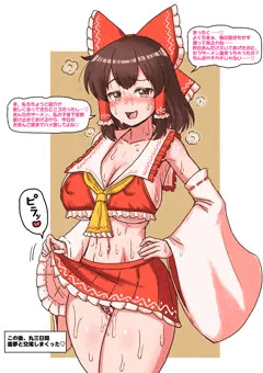 二束三文でヤらせてくれる霊夢さん