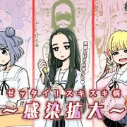 【告知】「ゼッタイ！スキスキ病～感染拡大～」発売中！