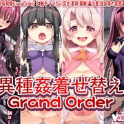 【異種姦着せ替えGrandOrder】　発売開始！