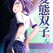 【新刊】変態双子の友人３【C93】