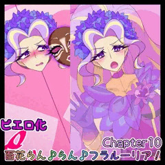 【宣伝】百花らん♪らん♪フラルーリア！Chapter10