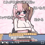 脱衣麻雀