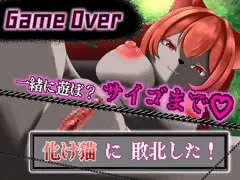 【GAME OVER】化け猫に敗北した