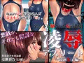 凌辱アスリート