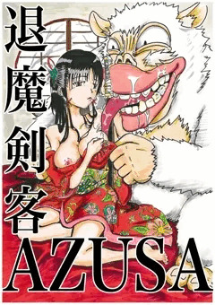 退魔剣客SZUSA２