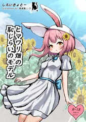 【まとめ版】ヒマワリ畑の恥じらいのモデル