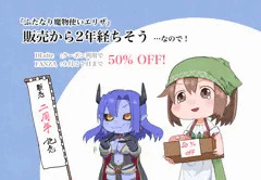 『ふたなり魔物使いエリザ』販売開始から2年経過（しそう）