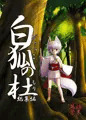 夏コミ新刊 白狐の杜総集編1