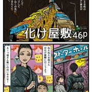 化け屋敷