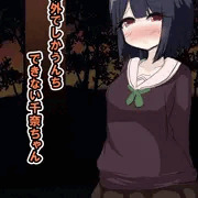 お外でしかうんちできない千奈ちゃん
