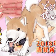 あけおめ犬交尾