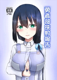 【C96新刊】勇者部挟射報告