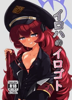 イロハのイロゴト